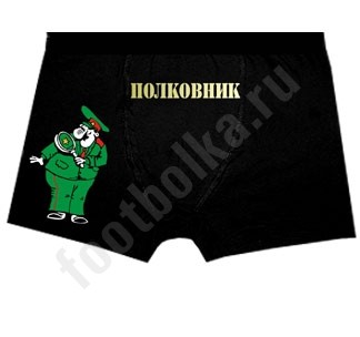 Мужские трусы Полковник, армия