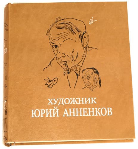 Книга Художник Юрий Анненков. Портреты оживают
