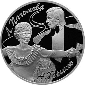 Монета - Пахомова Л.А. - Горшков А.Г., серебро