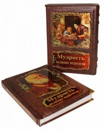 Подарочная книга Мудрость великих педагогов