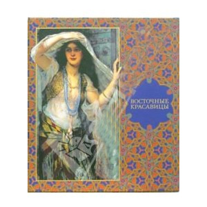 Восточные красавицы (в футляре)