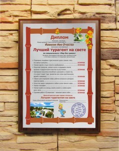 Подарочный диплом Лучший турагент на свете