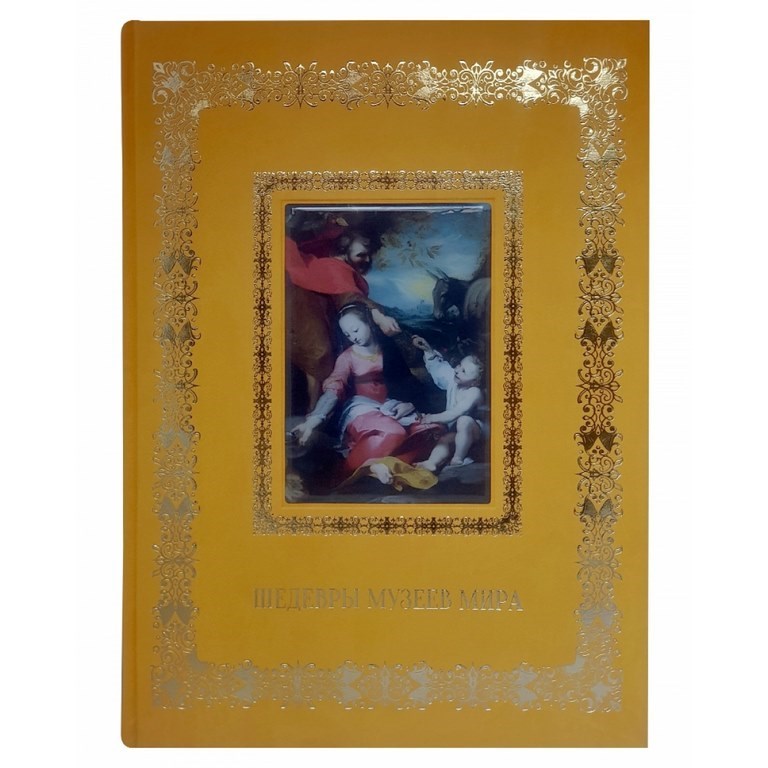 Подарочная книга Шедевры музеев мира. Великие полотна