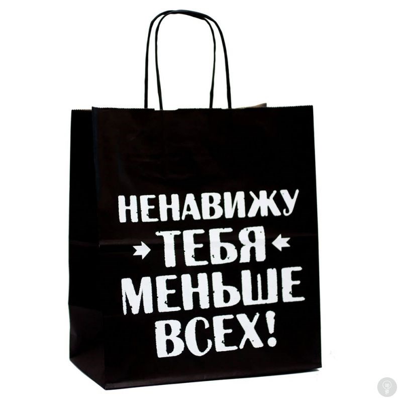 Подарочный пакет Ненавижу тебя меньше всех