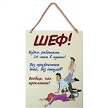 Плакат «Шеф!»