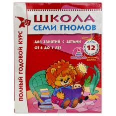 Годовой курс «Школа семи гномов 6-7 лет» (12 книг + диплом)