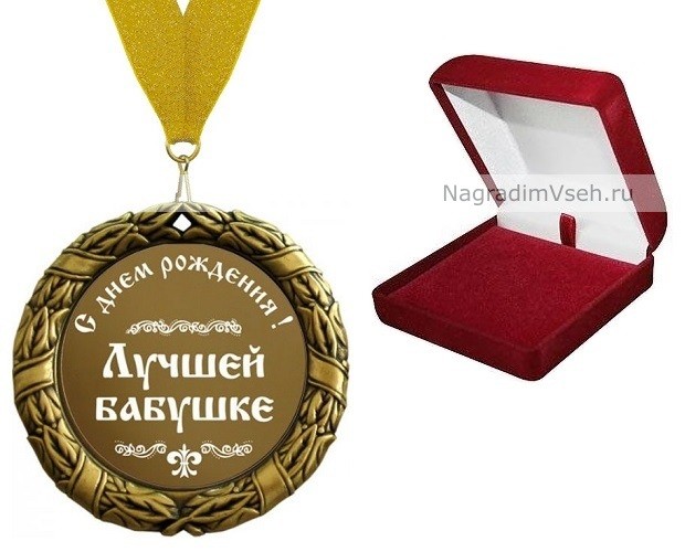 Медаль Лучшей бабушке с Днем рождения