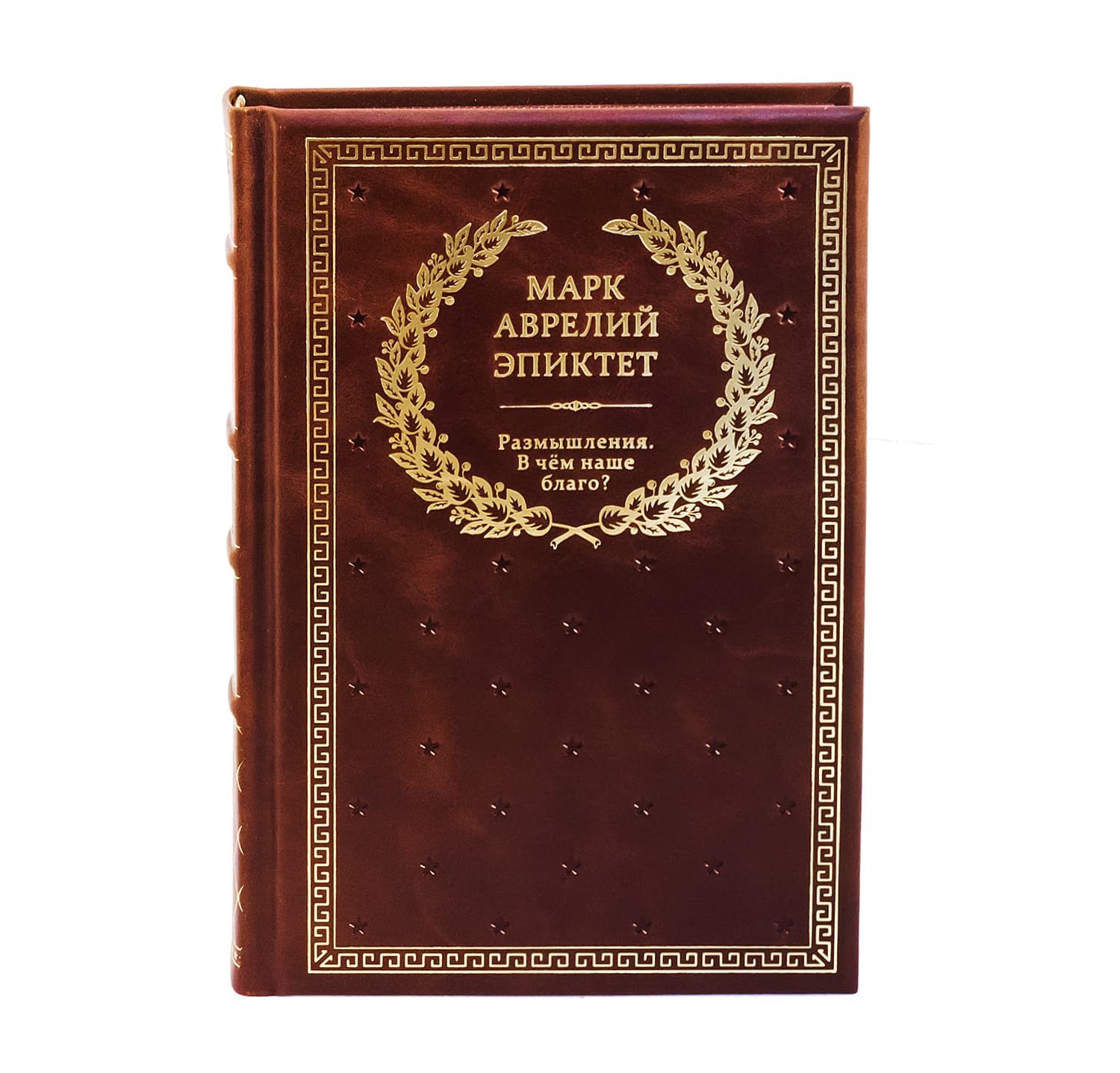 Книга Марк Аврелий. Размышления. Эпиктет
