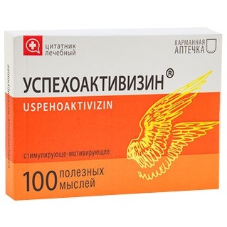 Лечебный цитатник Успехоактивизин
