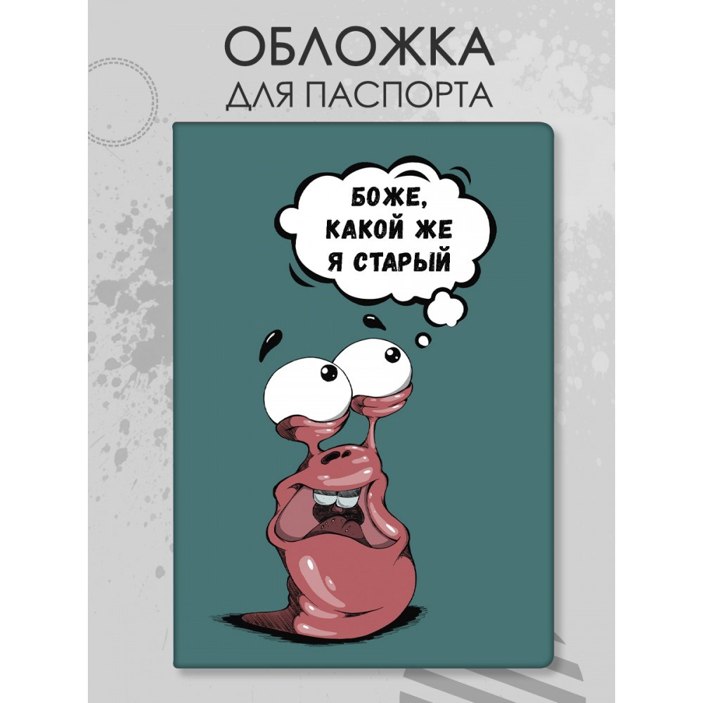 Обложка для паспорта «Боже, какой же я старый»