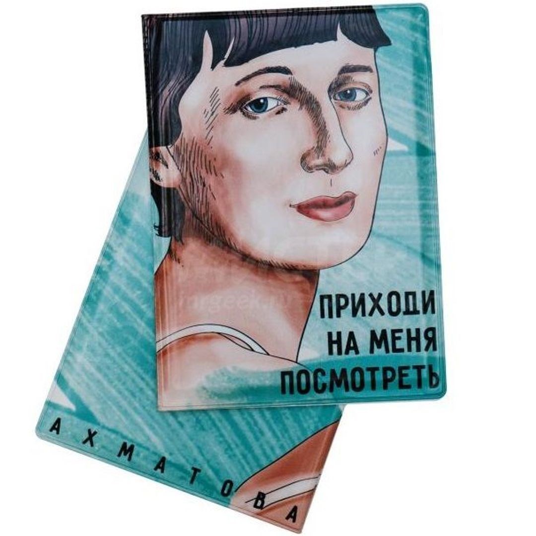 Обложка для паспорта «Ахматова. Приходи на меня посмотреть»