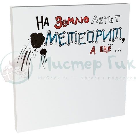 Склеростикер Post-It На землю летит метеорит, а еще ...