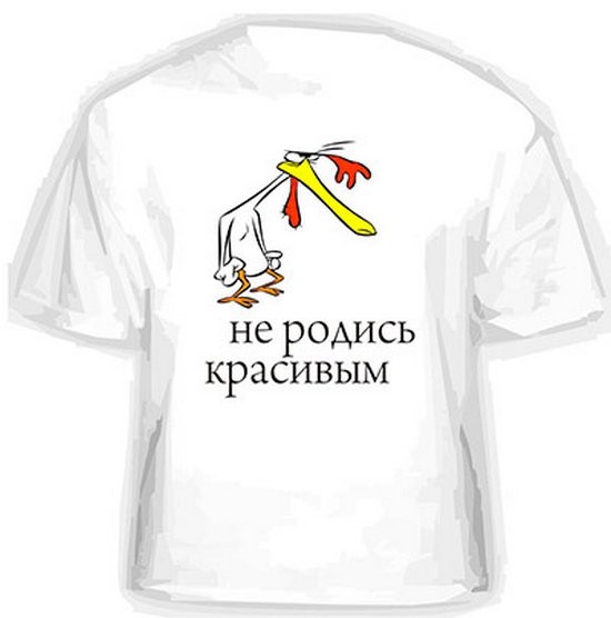 Футболка Не родись красивым