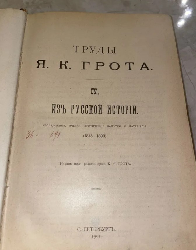 1901 Русская История (Из книг Министра-генерала)