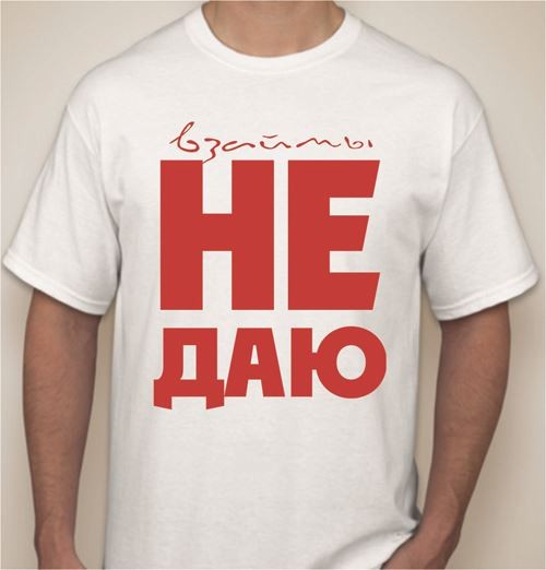 Мужская футболка Взаймы не даю