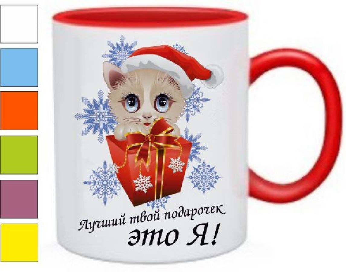 Кружка Лучший твой подарочек