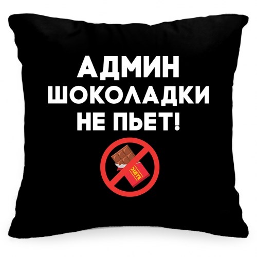 Подушка «Админ шоколадки не пьёт»