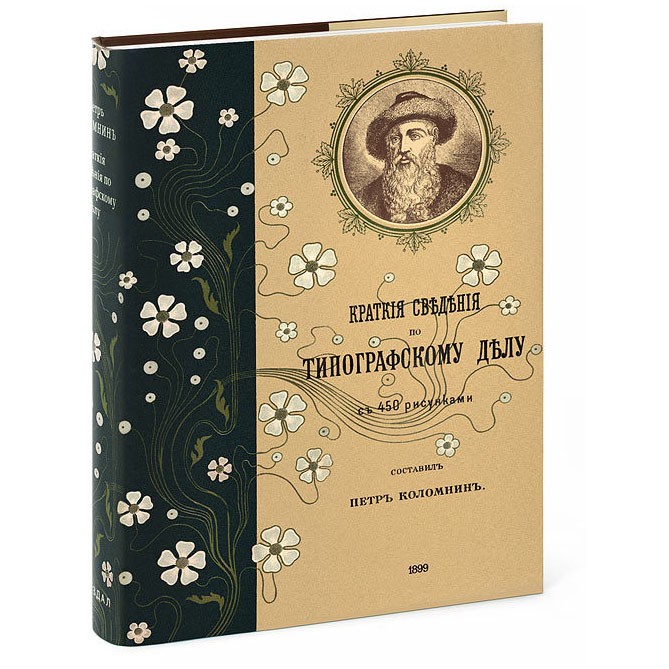Книга «Краткие сведения по типографскому делу»