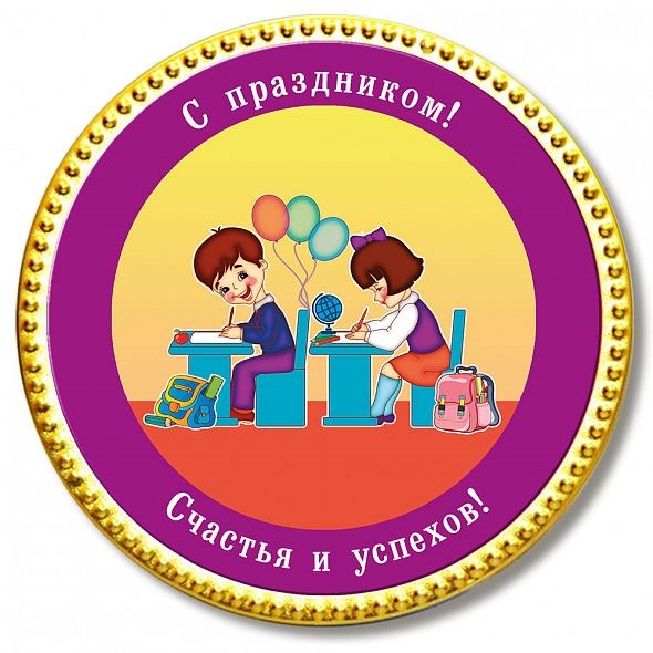 Шоколадная медаль «За партой»