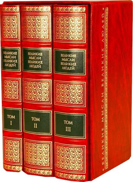 Подарочный комплект книг Великие мысли великих людей