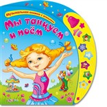 Детская музыкальная книжка «Мы танцуем и поём»