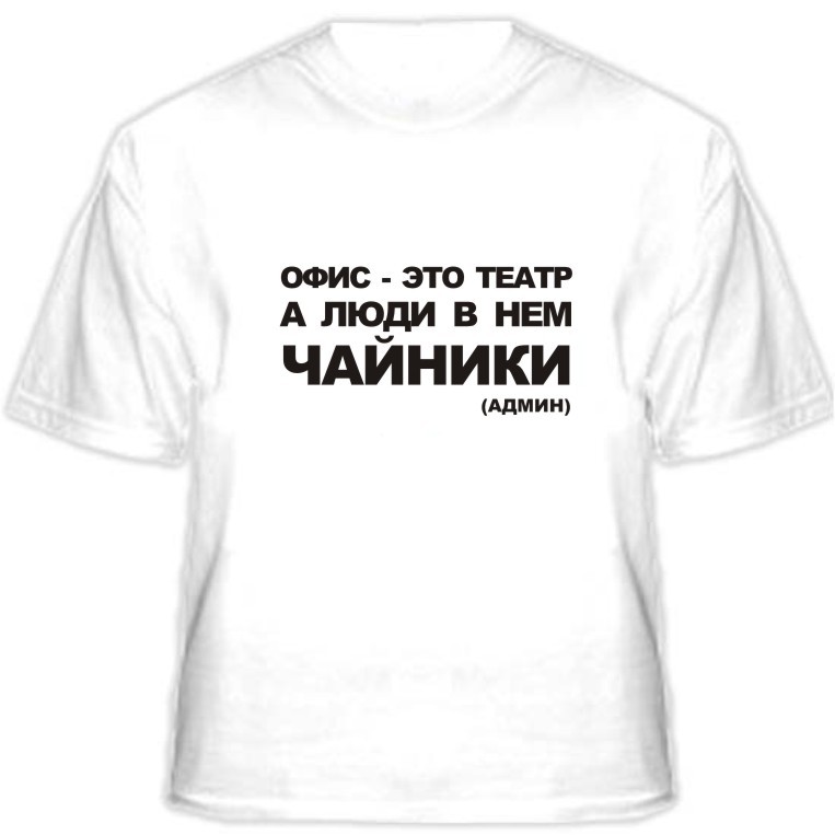 Футболка «Офис — это театр, а люди в нём чайники»