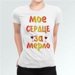 Футболка Мое сердце за мерло