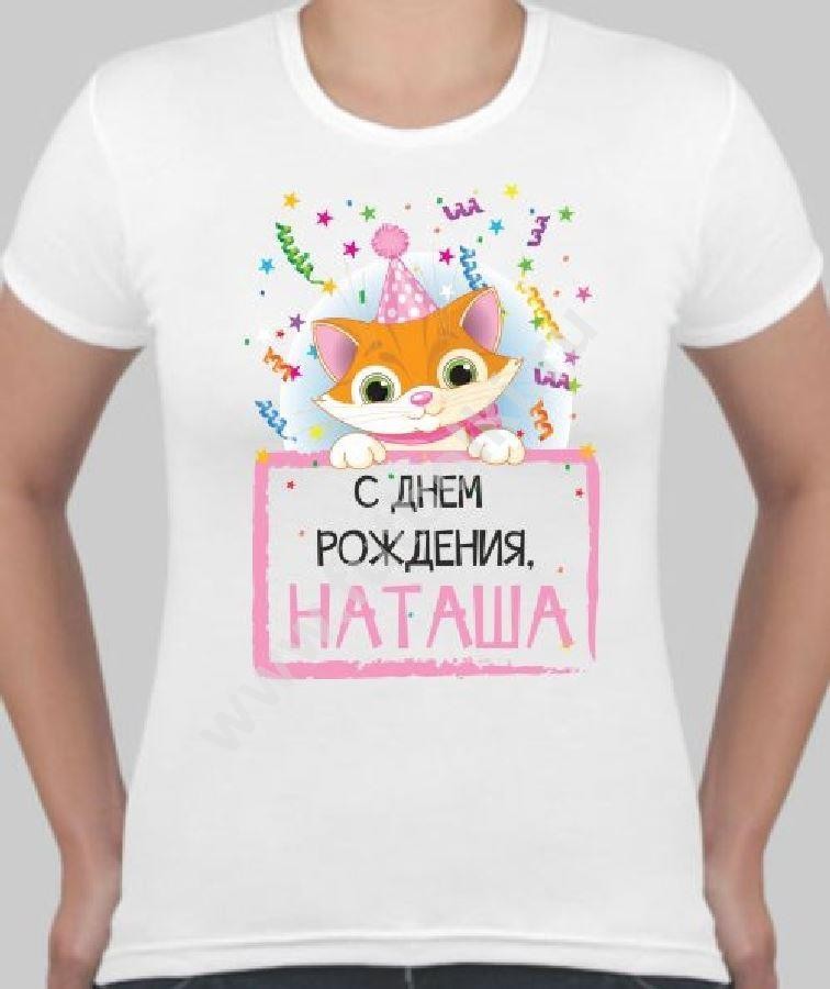 Поздравление на футболках с днем рождения Поздравление на футболках с днем рождения