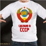Футболка Сделано в СССР Футболка Сделано в СССР