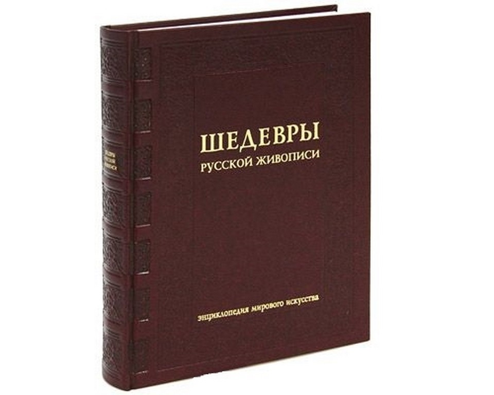 Книга Гнедич П.П. Шедевры русской живописи