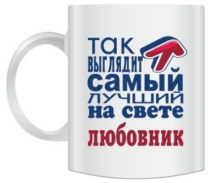 Кружка Так выглядит самый лучший на свете любовник