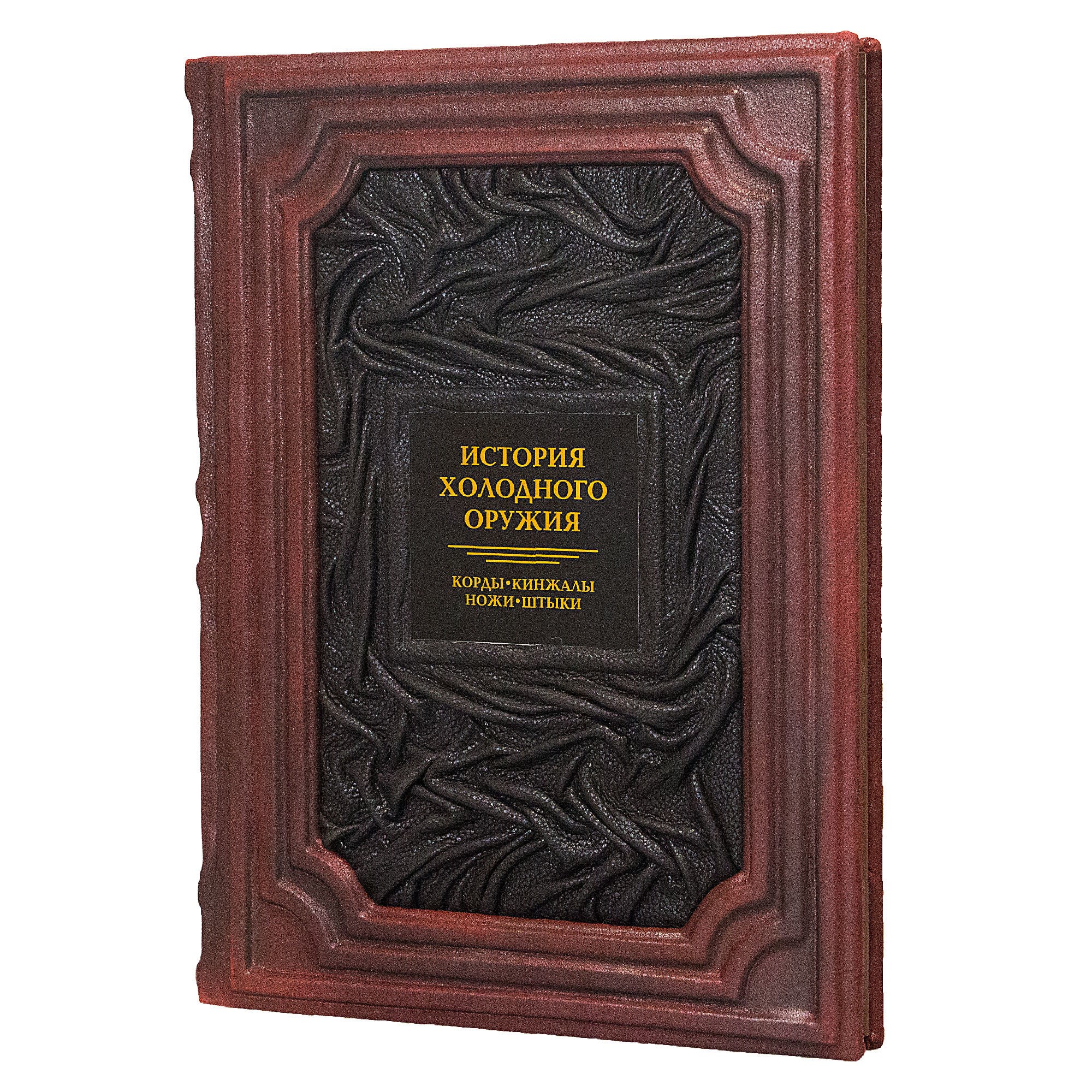 Книга «История холодного оружия»