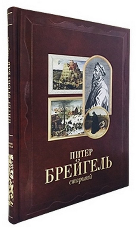 Подарочное издание Питер Брейгель Старший