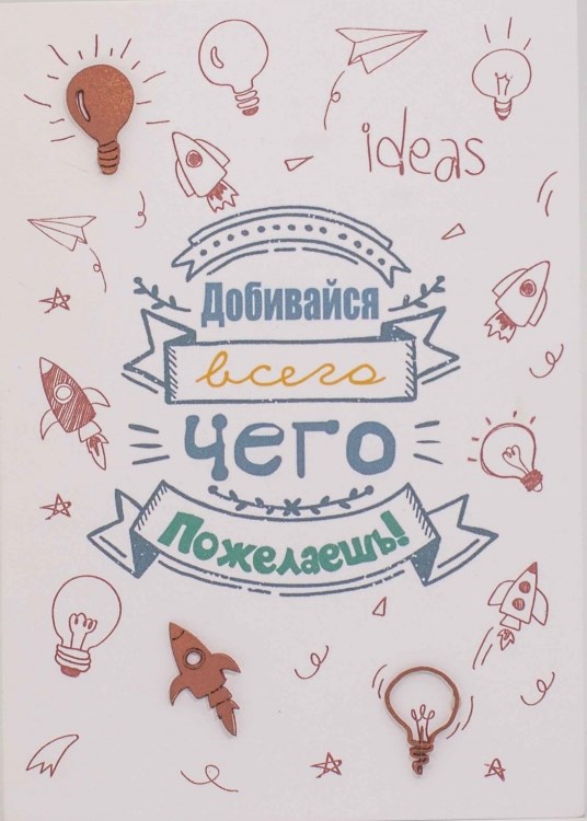 Открытка Simple Cards Добивайся всего