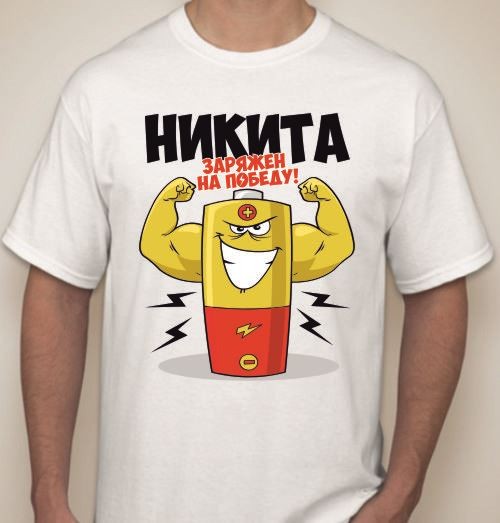 Мужская футболка Никита заряжен на победу (ваше имя)