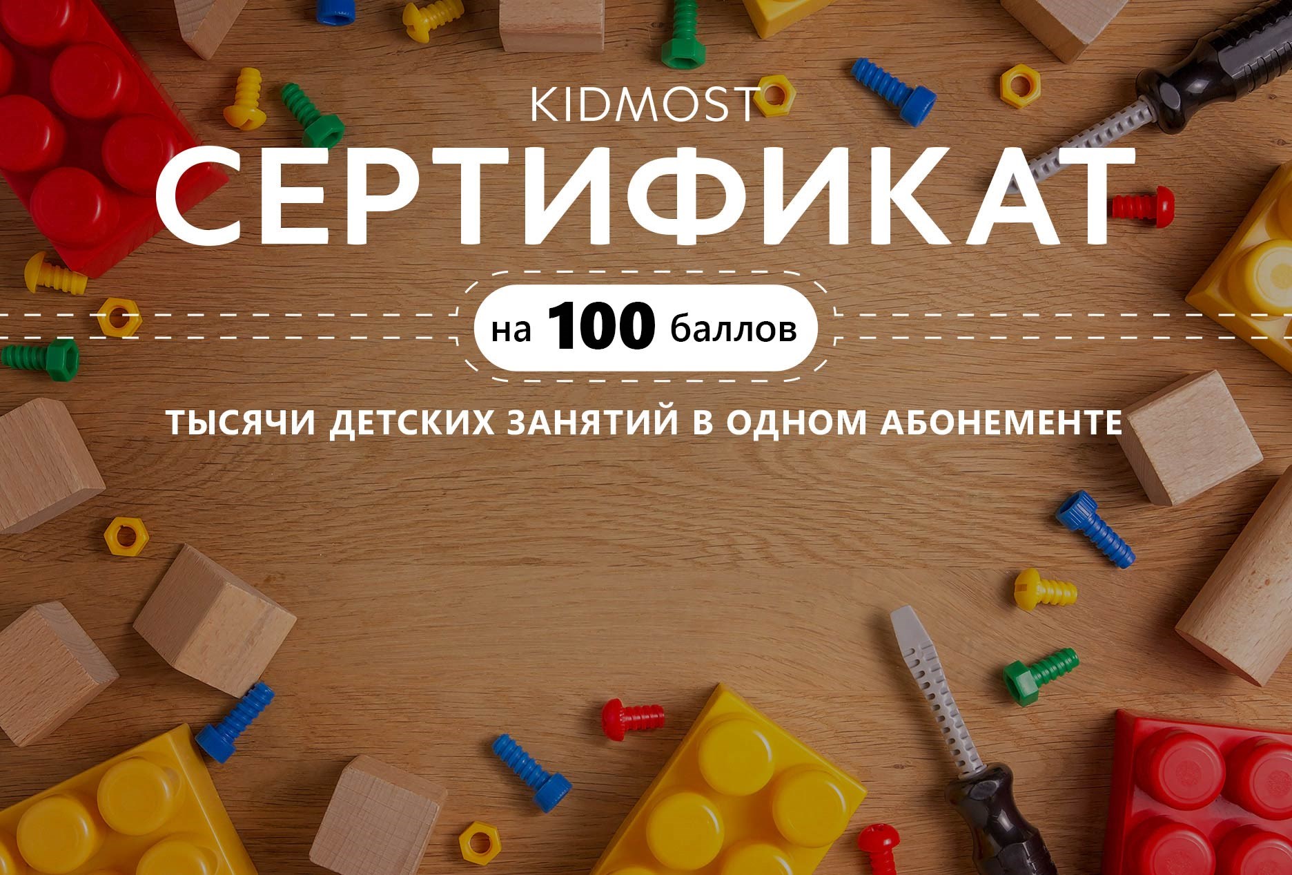 Сертификат на сто баллов Kidmost