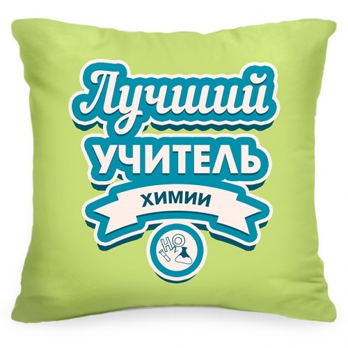 Подушка «Лучший учитель химии»
