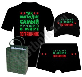 Набор для мужчины Самый лучший в мире пограничник