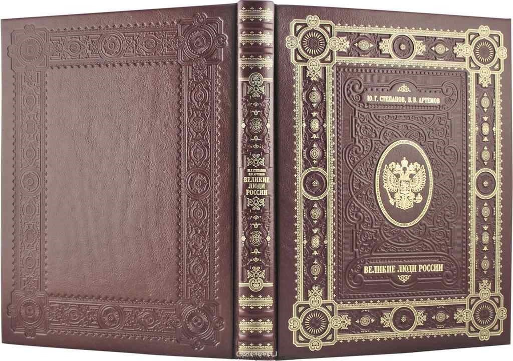 Подарочная книга Великие люди России