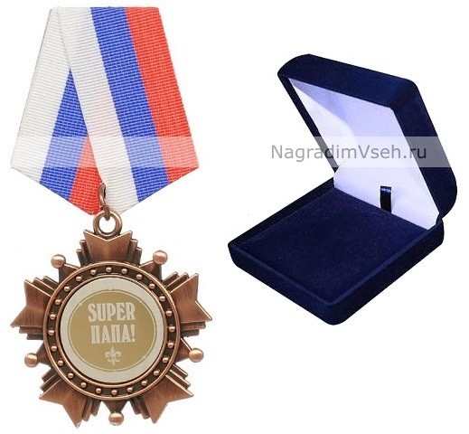 Орден Супер папа