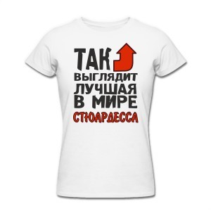 Футболка Так выглядит лучший в мире стюардесса