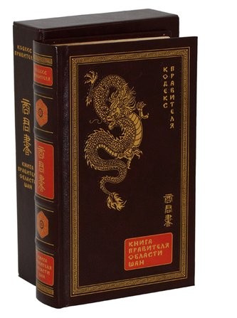 Книга правителя области Шан Кодекс правителя