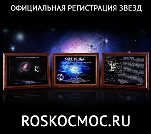 Подарочный сертификат на звезду с неба