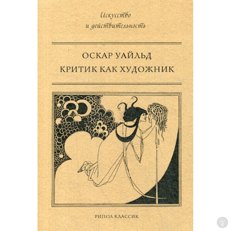 Подарочная книга Критик как художник. Уайльд О.