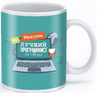 Именная кружка «Лучший программист на свете»