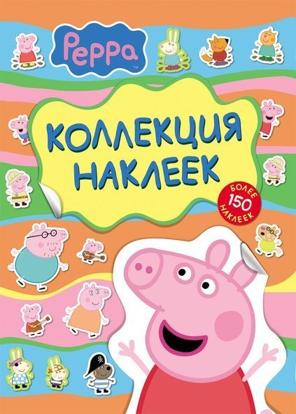 Коллекция желтых наклеек Свинка Пеппа