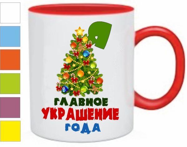Главное Новогоднее Украшение