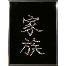 Картина с кристаллами Swarovski Иероглиф Гармония в семье