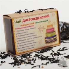 Чай Днерожденский!