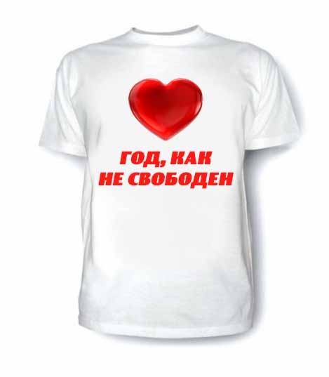 Футболка Год, как не свободен